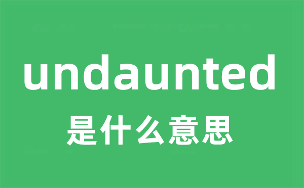 undaunted是什么意思