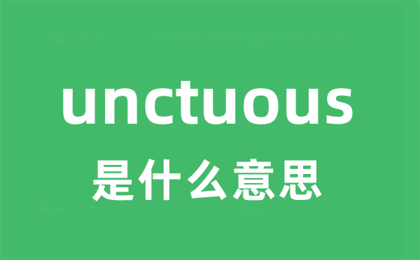 unctuous是什么意思