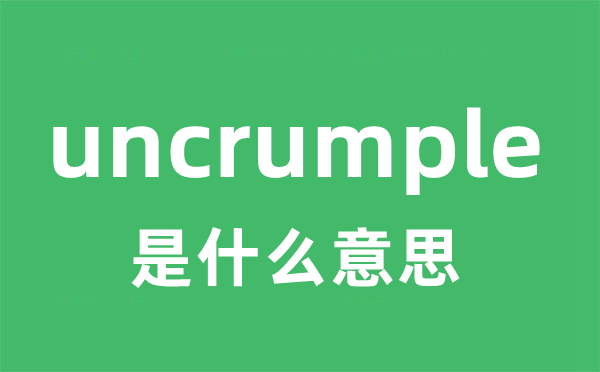 uncrumple是什么意思