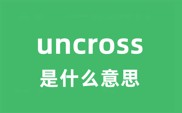 uncross是什么意思