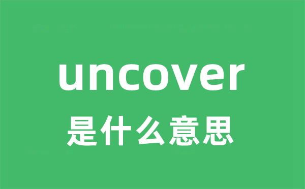 uncover是什么意思