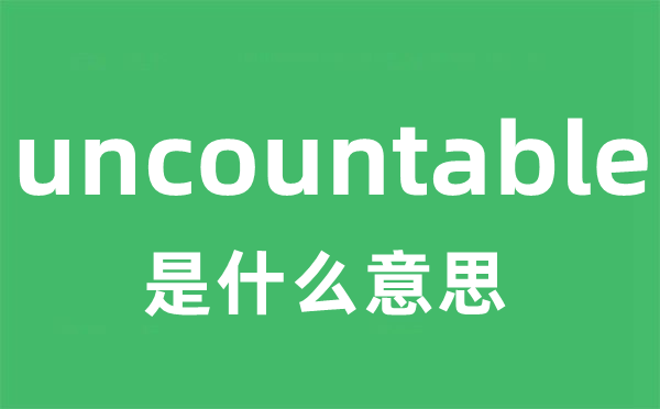 uncountable是什么意思