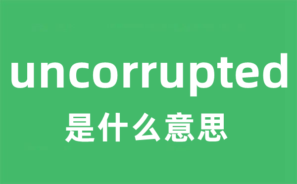 uncorrupted是什么意思