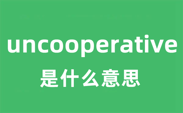 uncooperative是什么意思