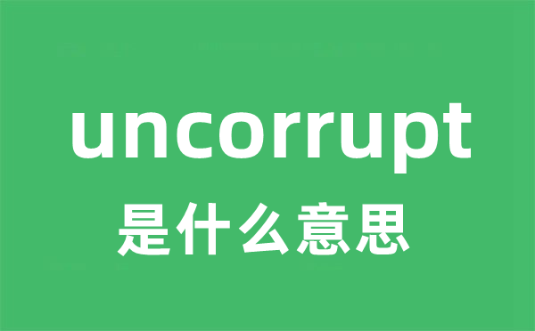 uncorrupt是什么意思