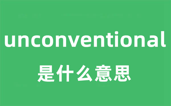 unconventional是什么意思