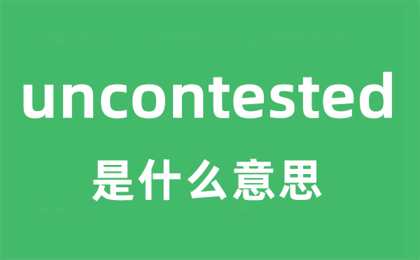 uncontested是什么意思