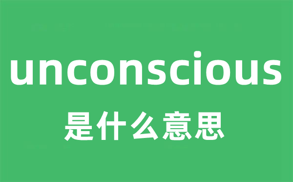 unconscious是什么意思