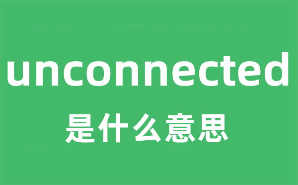 unconnected是什么意思