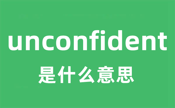 unconfident是什么意思