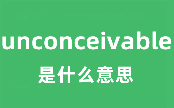 unconceivable是什么意思