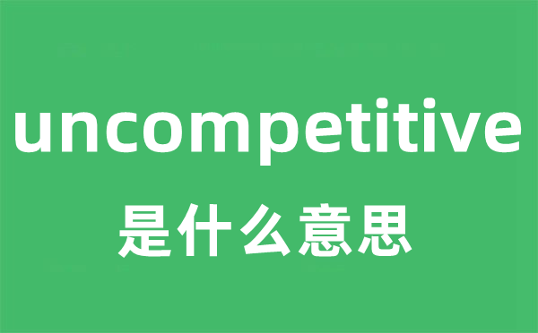 uncompetitive是什么意思