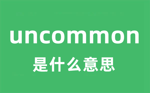 uncommon是什么意思