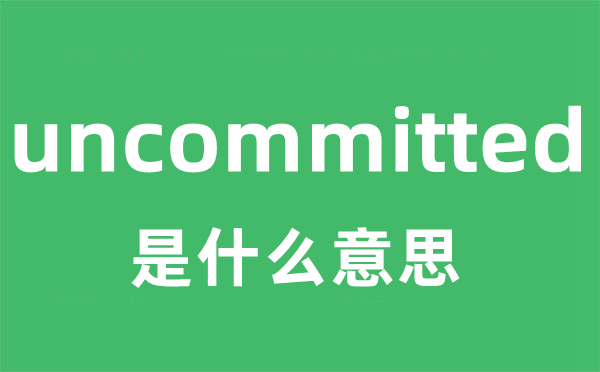 uncommitted是什么意思