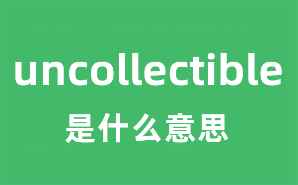 uncollectible是什么意思