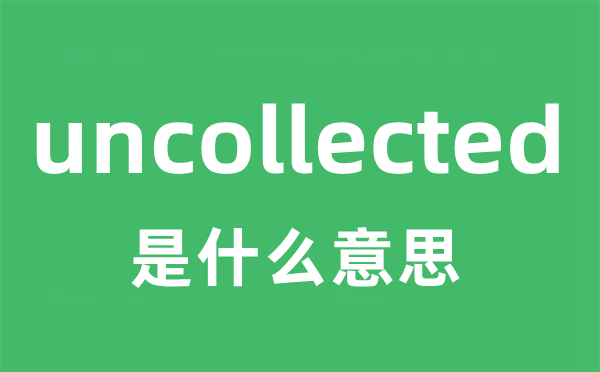 uncollected是什么意思