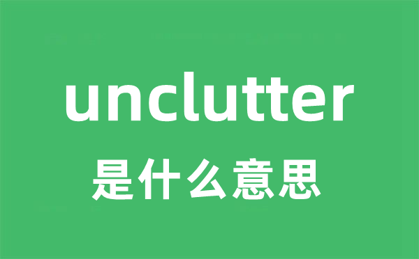 unclutter是什么意思