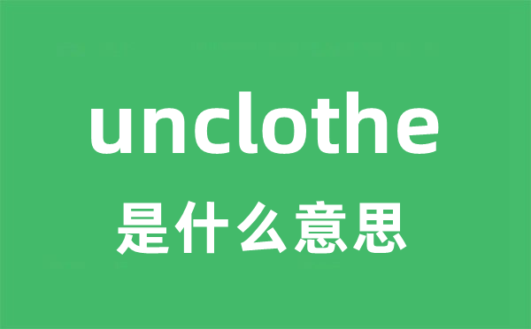 unclothe是什么意思