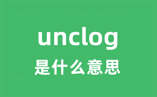 unclog是什么意思