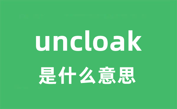 uncloak是什么意思