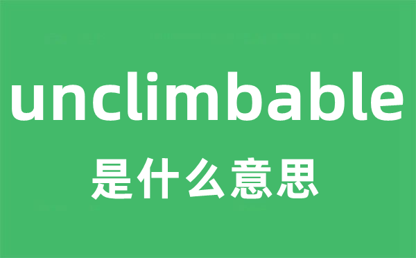 unclimbable是什么意思