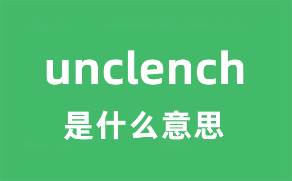 unclench是什么意思