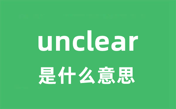 unclear是什么意思