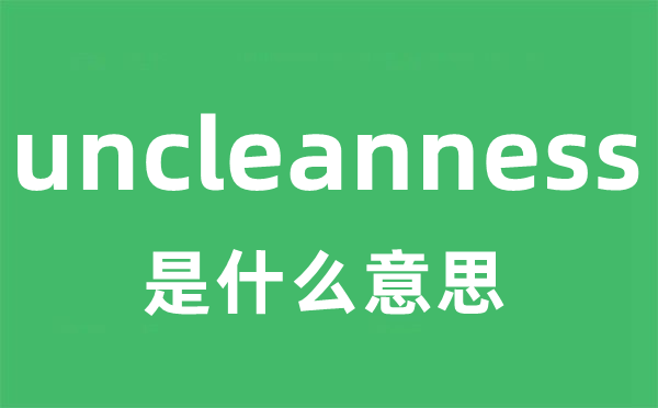 uncleanness是什么意思