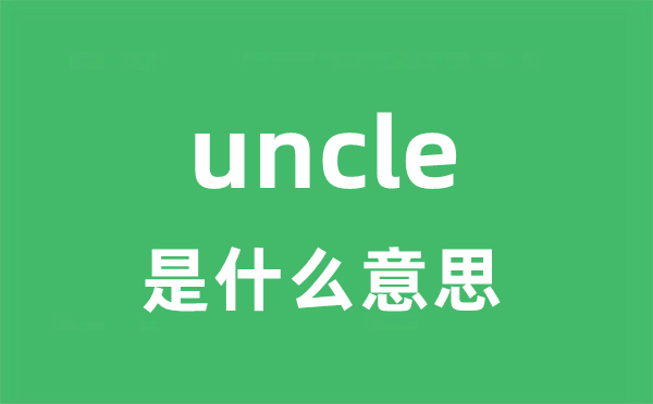 uncle是什么意思