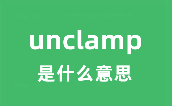 unclamp是什么意思