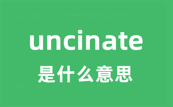 uncinate是什么意思