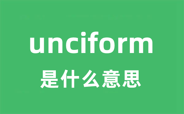 unciform是什么意思