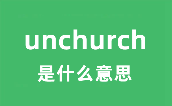 unchurch是什么意思