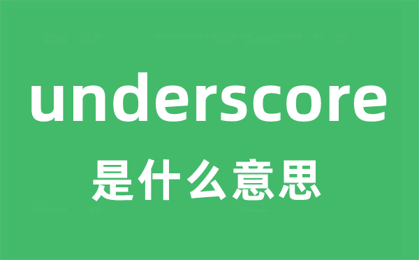 underscore是什么意思