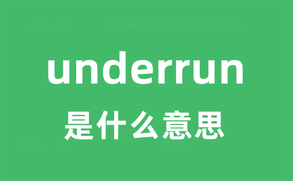 underrun是什么意思