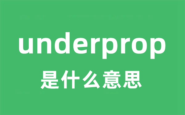 underprop是什么意思