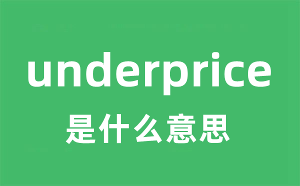 underprice是什么意思