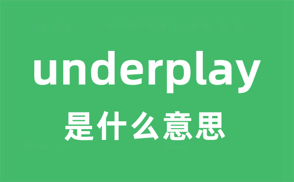 underplay是什么意思