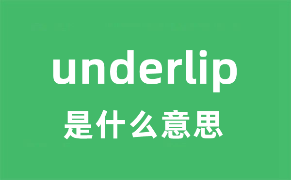 underlip是什么意思