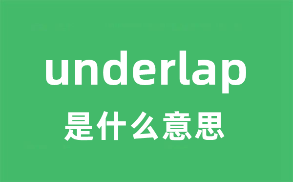 underlap是什么意思