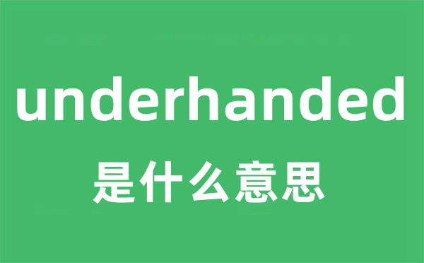 underhanded是什么意思