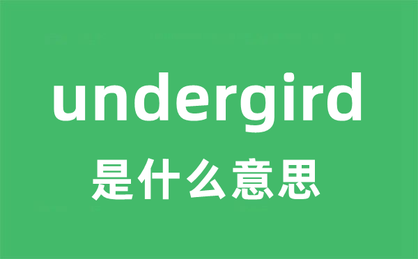 undergird是什么意思