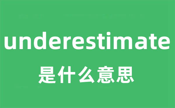 underestimate是什么意思