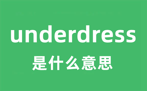 underdress是什么意思