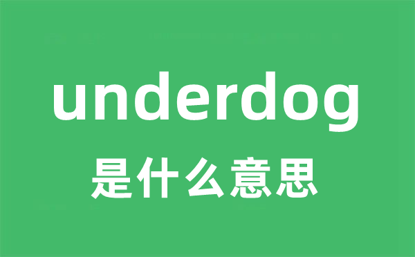 underdog是什么意思