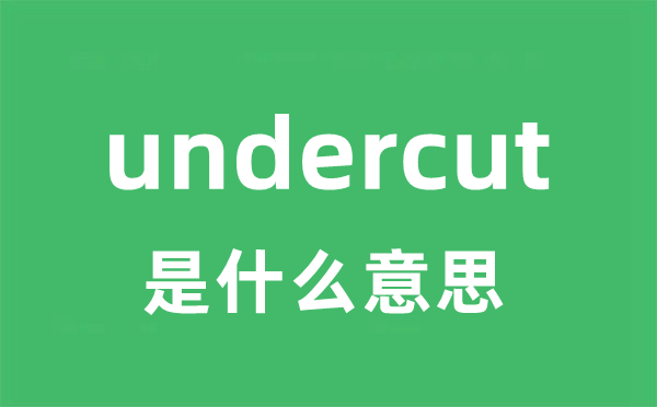 undercut是什么意思