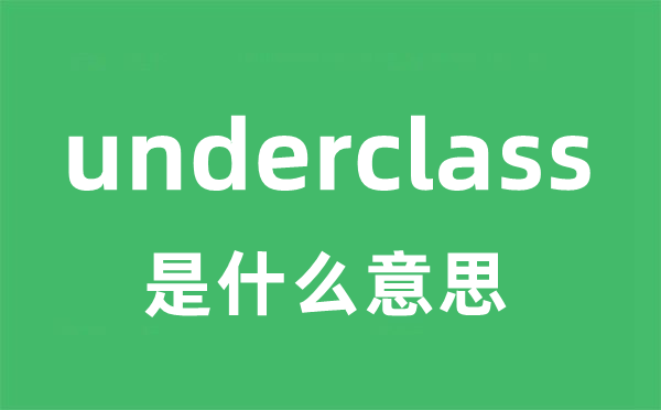 underclass是什么意思