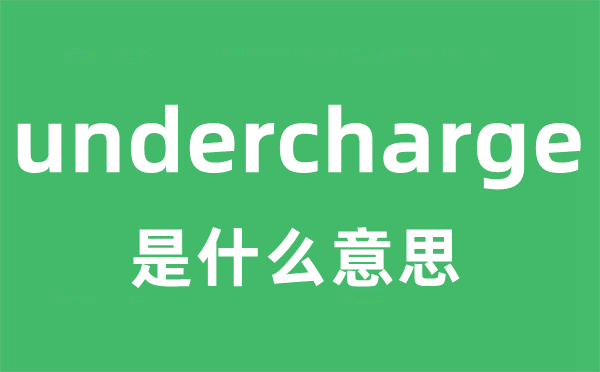 undercharge是什么意思