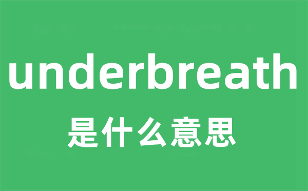 underbreath是什么意思