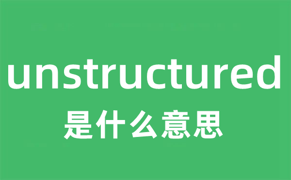 unstructured是什么意思